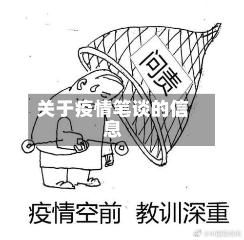 关于疫情笔谈的信息