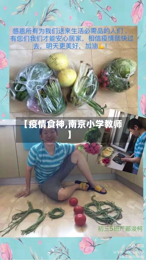 【疫情食神,南京小学教师】
