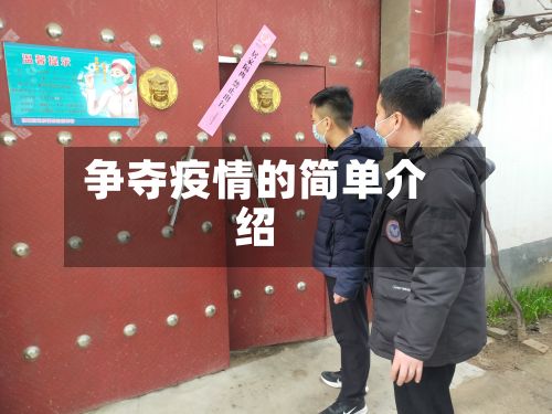 争夺疫情的简单介绍-第2张图片