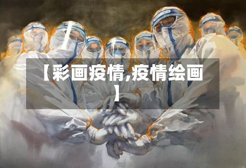 【彩画疫情,疫情绘画】