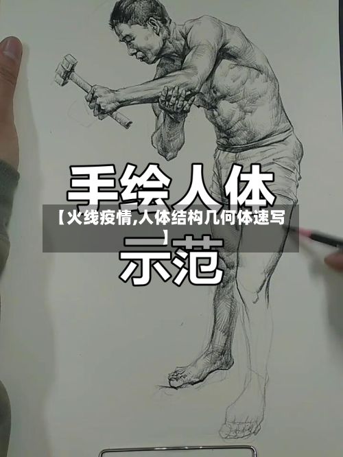 【火线疫情,人体结构几何体速写】-第2张图片