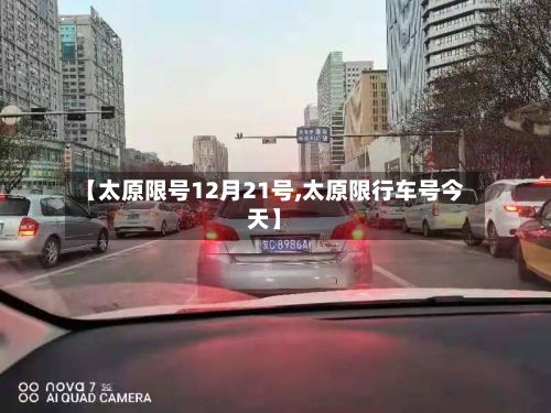 【太原限号12月21号,太原限行车号今天】