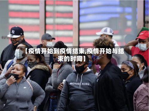 【疫情开始到疫情结束,疫情开始与结束的时间】