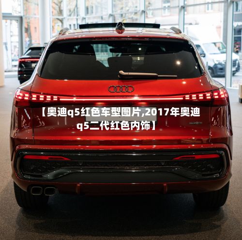 【奥迪q5红色车型图片,2017年奥迪q5二代红色内饰】