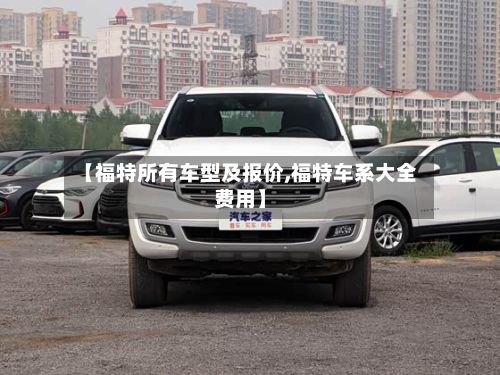 【福特所有车型及报价,福特车系大全费用】-第2张图片