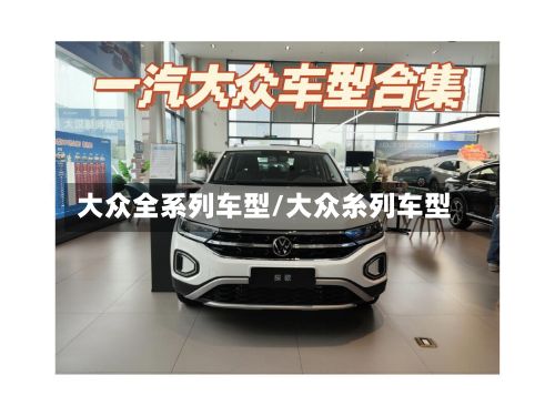 大众全系列车型/大众糸列车型