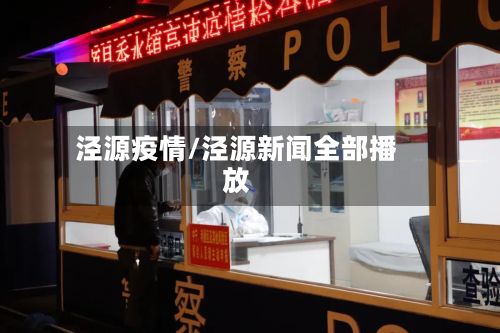 泾源疫情/泾源新闻全部播放-第2张图片