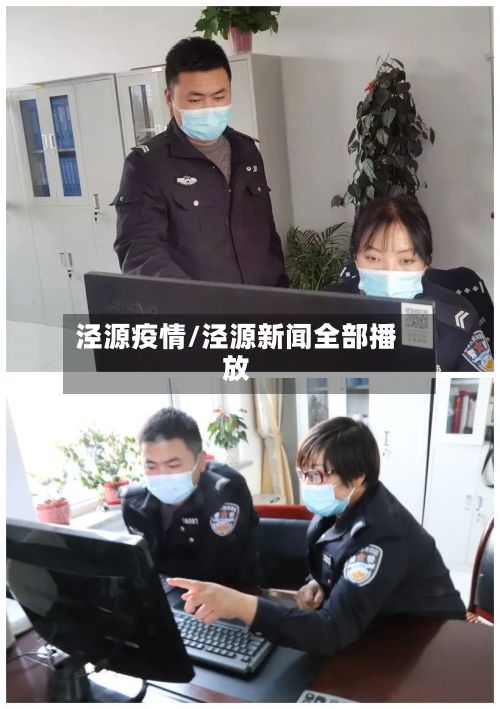 泾源疫情/泾源新闻全部播放