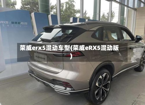 荣威erx5混动车型(荣威eRX5混动版)