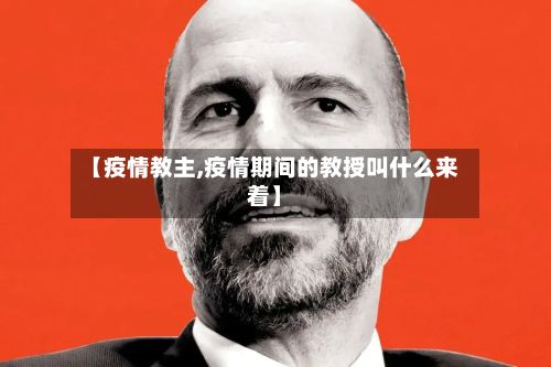 【疫情教主,疫情期间的教授叫什么来着】