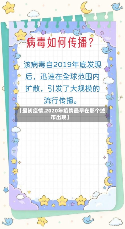 【最初疫情,2020年疫情最早在那个城市出现】-第2张图片