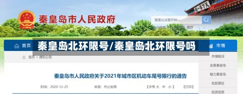 秦皇岛北环限号/秦皇岛北环限号吗