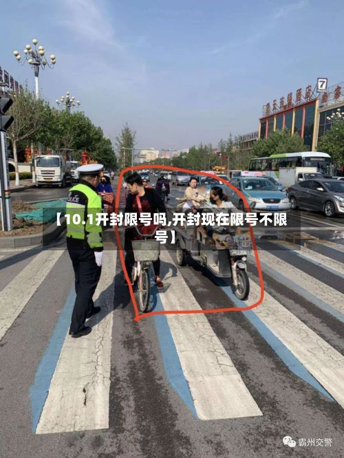 【10.1开封限号吗,开封现在限号不限号】