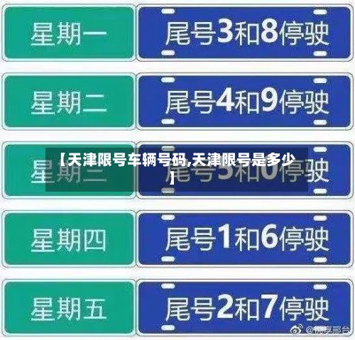 【天津限号车辆号码,天津限号是多少】-第3张图片