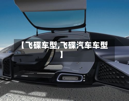 【飞碟车型,飞碟汽车车型】-第2张图片