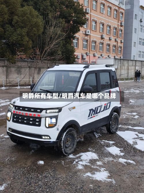 明爵所有车型/明爵汽车是哪个品牌-第2张图片
