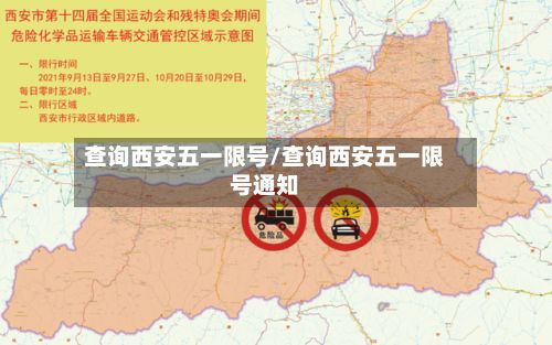 查询西安五一限号/查询西安五一限号通知