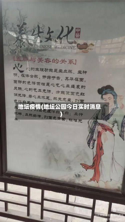 地坛疫情(地坛公园今日实时消息)