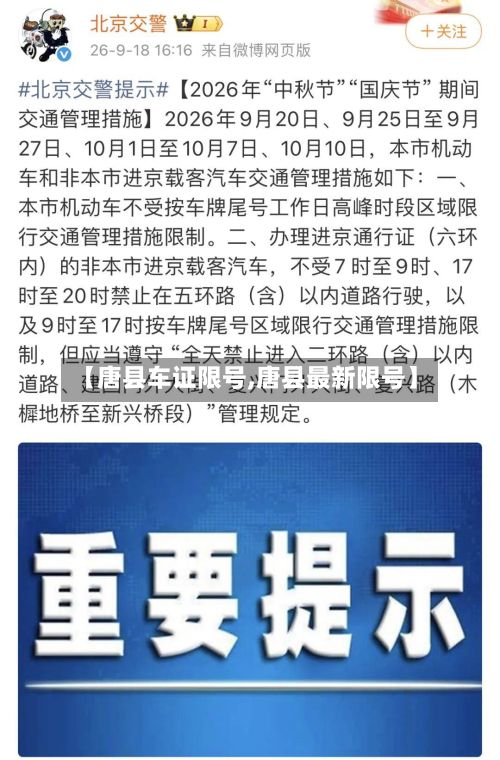 【唐县车证限号,唐县最新限号】-第2张图片