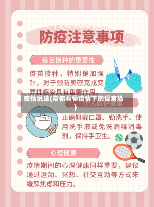 疫情说法(带你看懂疫情下的谣言恐)-第2张图片