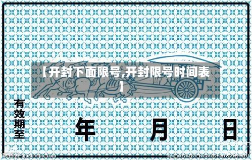 【开封下面限号,开封限号时间表】-第3张图片