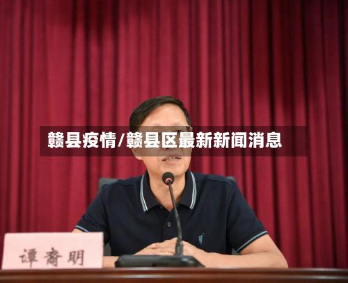 赣县疫情/赣县区最新新闻消息
