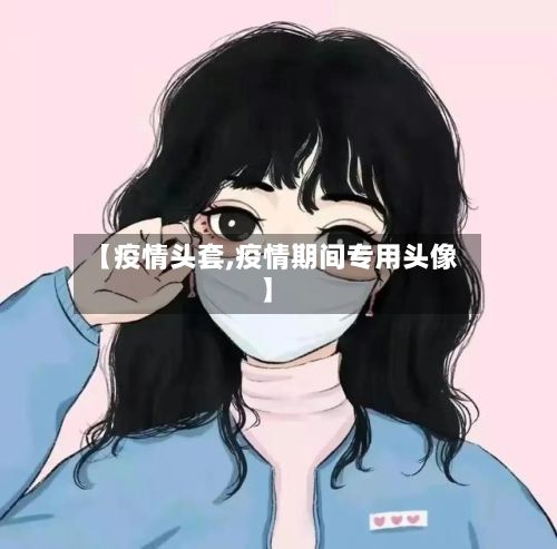 【疫情头套,疫情期间专用头像】-第3张图片