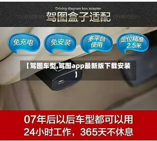 【驾图车型,驾图app最新版下载安装】-第3张图片