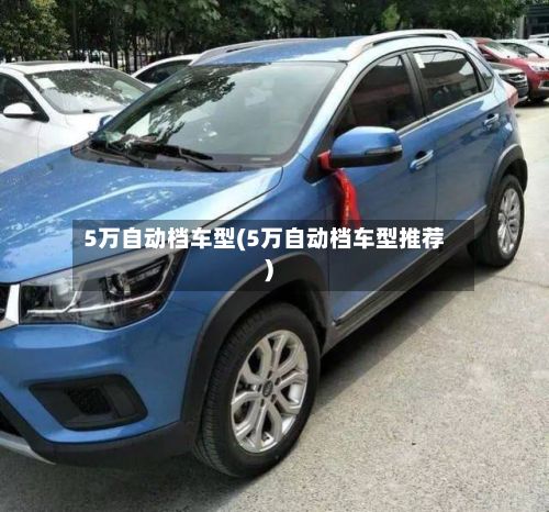 5万自动档车型(5万自动档车型推荐)-第2张图片