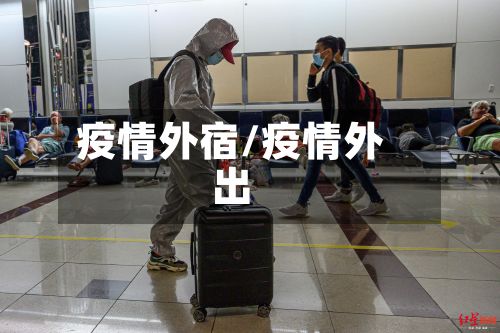 疫情外宿/疫情外出