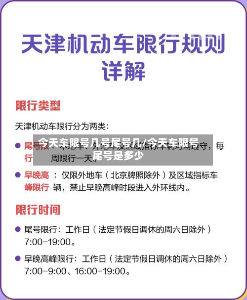 今天车限号几号尾号几/今天车限号尾号是多少-第2张图片
