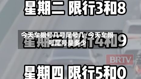 今天车限号几号尾号几/今天车限号尾号是多少