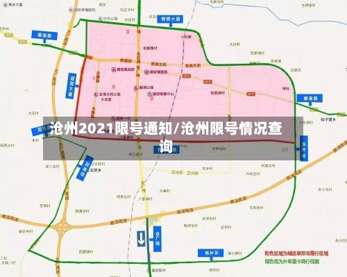 沧州2021限号通知/沧州限号情况查询-第3张图片