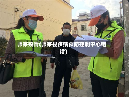 师宗疫情(师宗县疾病预防控制中心电话)-第2张图片