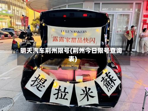 明天汽车荆州限号(荆州今日限号查询表)