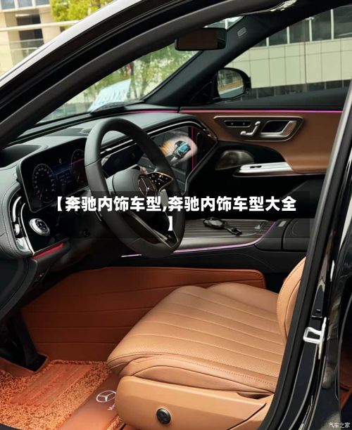 【奔驰内饰车型,奔驰内饰车型大全】-第2张图片
