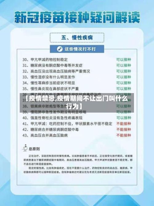 【疫情禁忌,疫情期间不让出门叫什么行为】-第2张图片