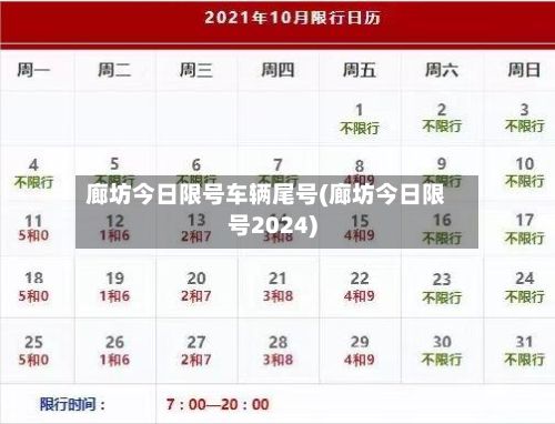 廊坊今日限号车辆尾号(廊坊今日限号2024)-第2张图片