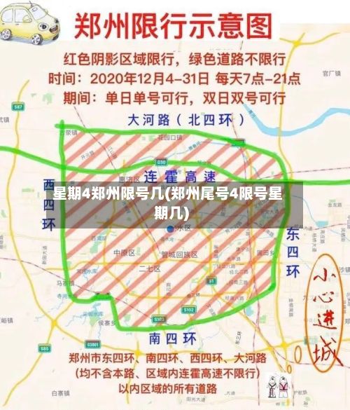 星期4郑州限号几(郑州尾号4限号星期几)-第3张图片
