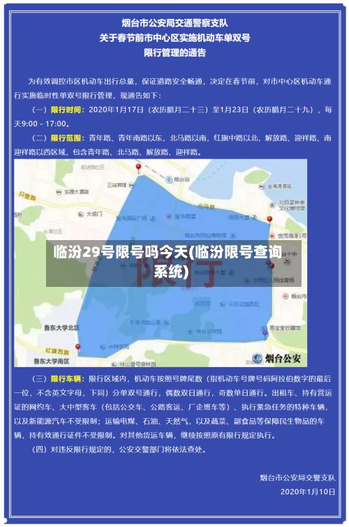 临汾29号限号吗今天(临汾限号查询系统)-第3张图片
