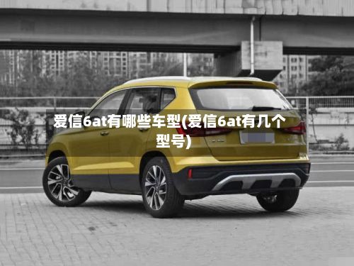 爱信6at有哪些车型(爱信6at有几个型号)