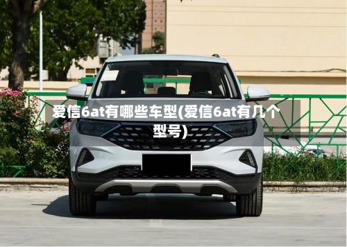 爱信6at有哪些车型(爱信6at有几个型号)-第2张图片