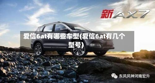 爱信6at有哪些车型(爱信6at有几个型号)-第3张图片