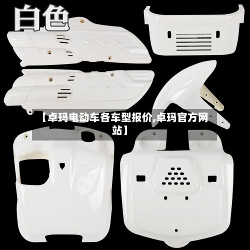 【卓玛电动车各车型报价,卓玛官方网站】-第2张图片