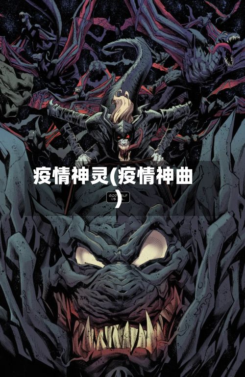 疫情神灵(疫情神曲)