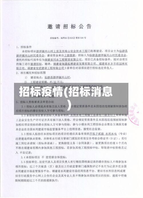 招标疫情(招标消息)-第2张图片