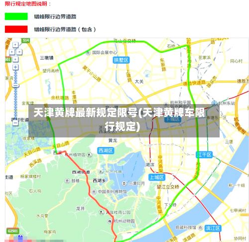 天津黄牌最新规定限号(天津黄牌车限行规定)