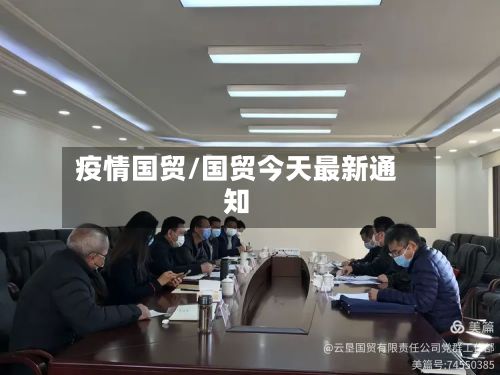 疫情国贸/国贸今天最新通知-第3张图片