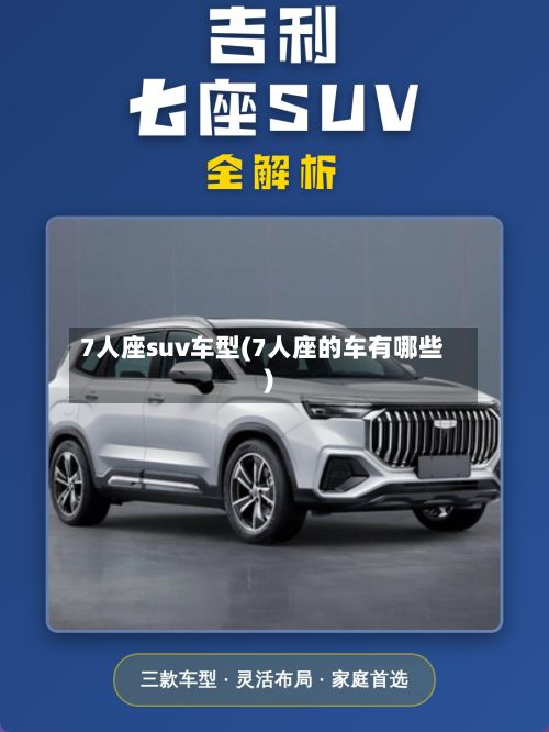7人座suv车型(7人座的车有哪些)
