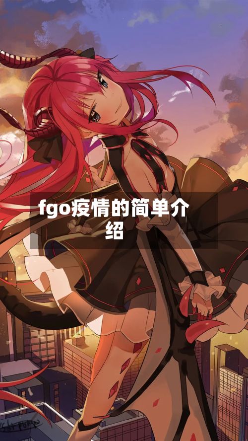 fgo疫情的简单介绍-第2张图片